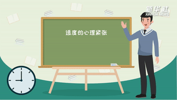 高考临近，焦虑如何缓解？