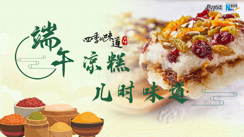 【四季的味道V】端午凉糕 儿时味道