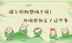 端午假期想嗨个够！再嗨也别忘了这些事