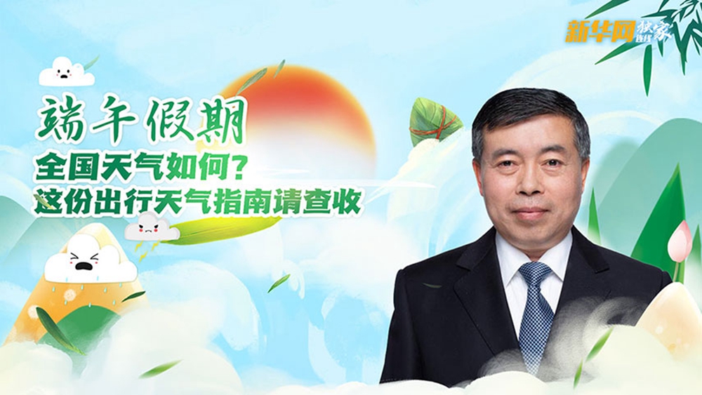 【新华网独家连线】端午假期，这份出行天气指南请查收
