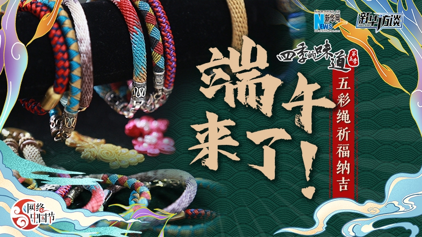 端午来了！五彩绳祈福纳吉