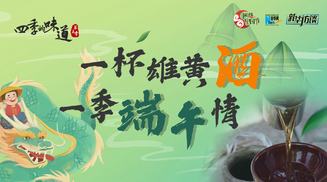 【四季的味道V】一杯雄黄酒 一季端午情