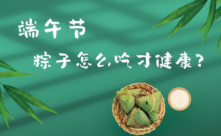 端午节 粽子怎么吃才健康？