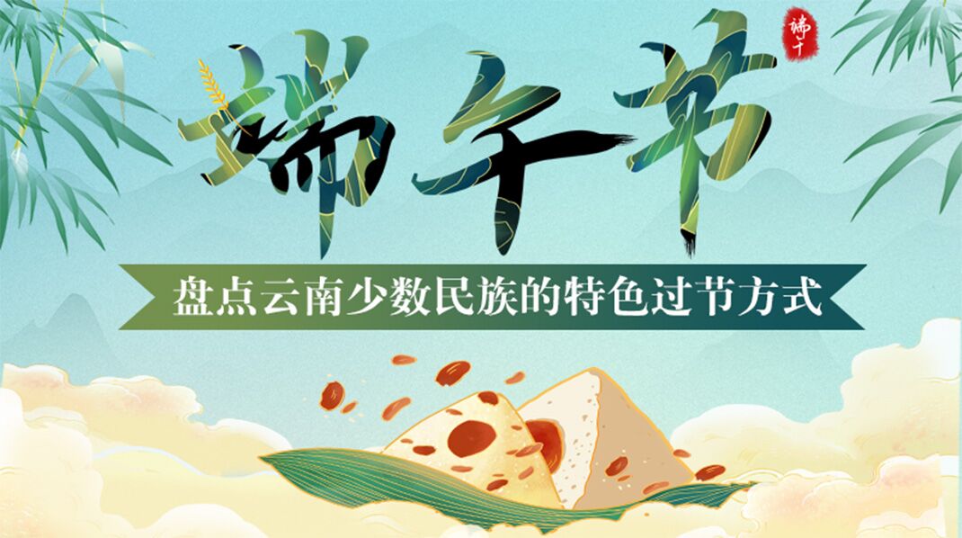 端午节：盘点云南少数民族的特色过节方式