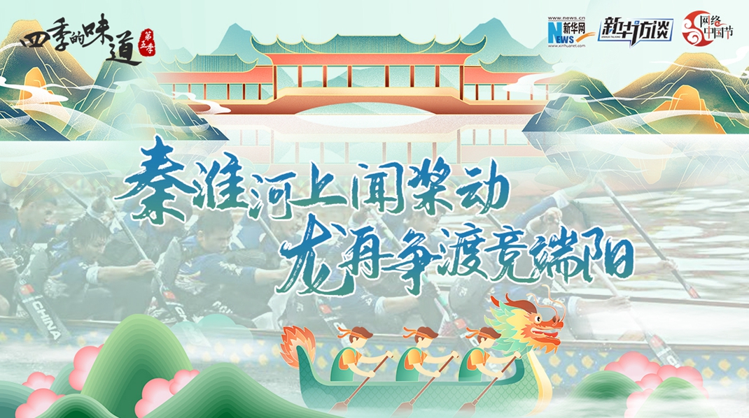 【四季的味道V】秦淮河上闻桨动 龙舟争渡竞端阳