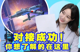 新华全媒+｜对接成功！你想了解的在这里