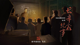 国家相册丨长辛店纪事