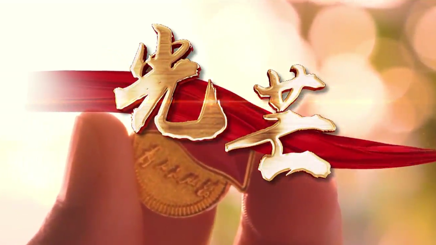 全球连线｜光芒