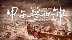 国家相册｜甲午警世钟