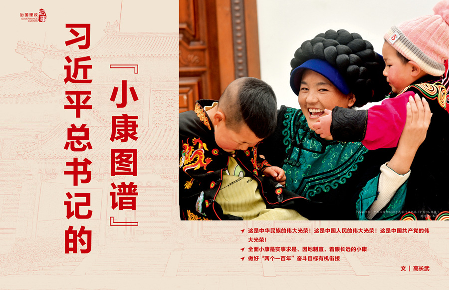 习近平总书记的“小康图谱”