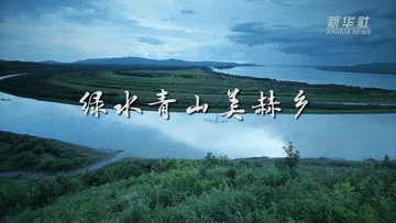 感受小康｜绿水青山里的小康之美