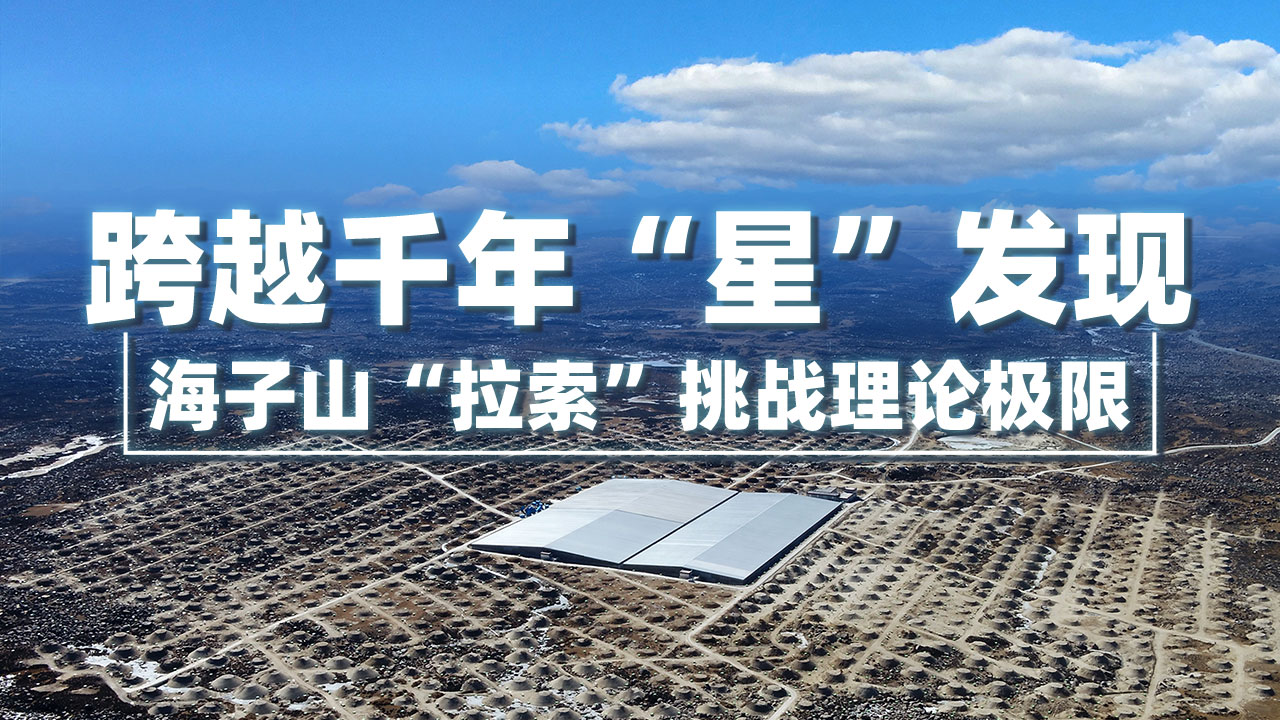 跨越千年&ldquo;星&rdquo;发现 海子山&ldquo;拉索&rdquo;挑战理论极限