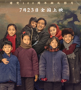 电影《我的父亲焦裕禄》7月23日全国上映
