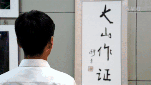 大山作证 太行山知道答案