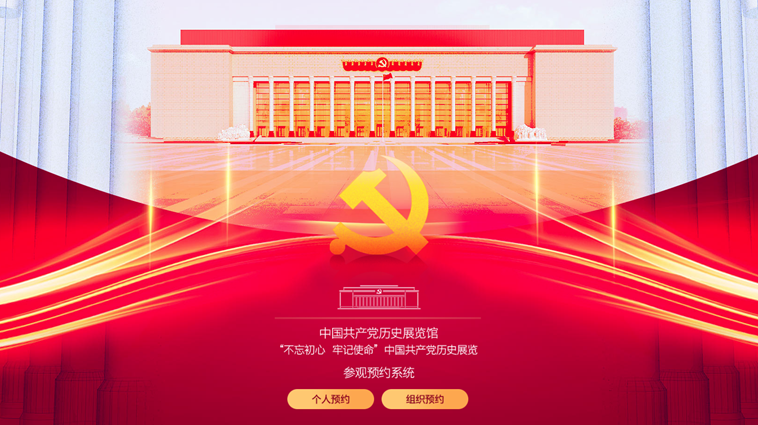中国共产党历史展览馆参观预约系统