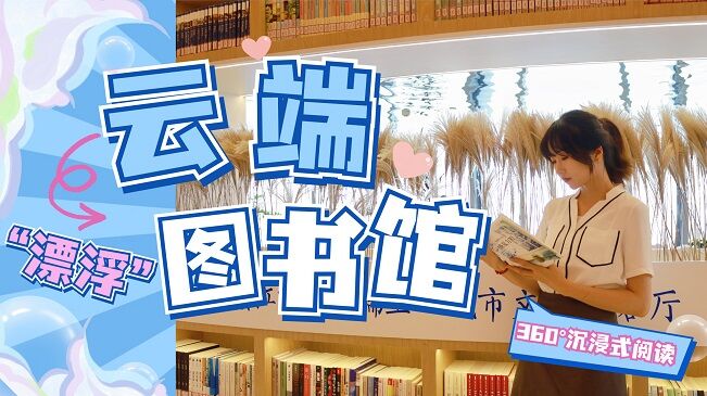 探访云端&ldquo;漂浮&rdquo;图书馆