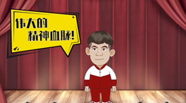 精神小伙说精神丨鱼水深情洒沂蒙