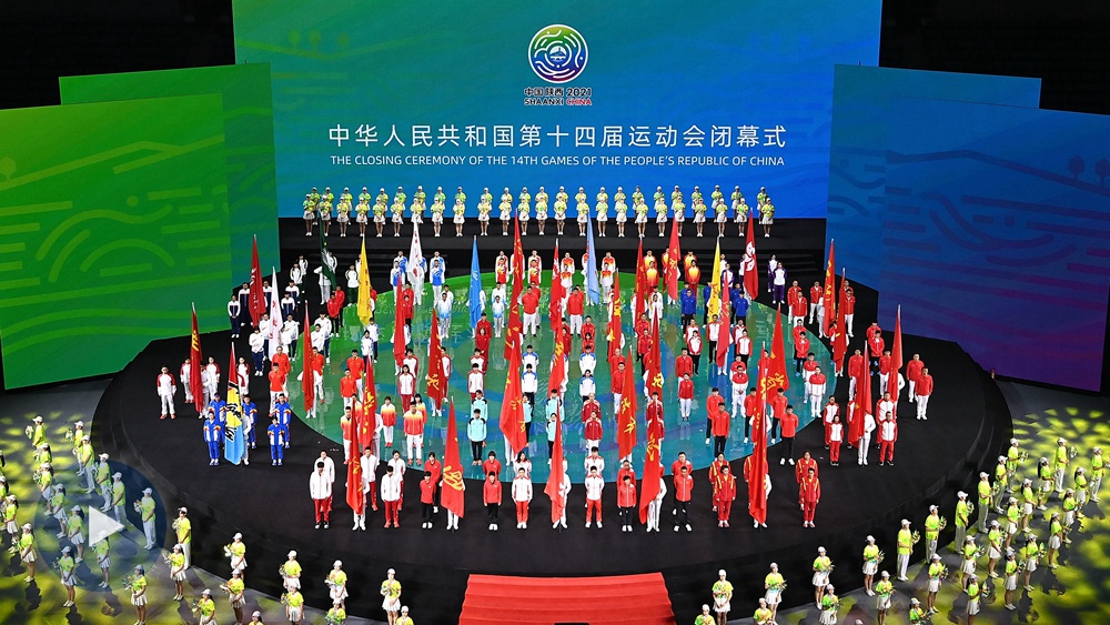 第十四届全国运动会闭幕式