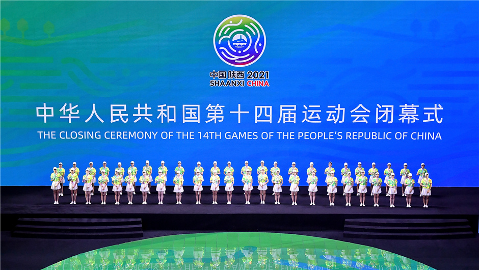 第十四届全运会闭幕式在西安举行