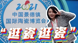 Vlog|&ldquo;逛瓷&rdquo;&ldquo;逛瓷&rdquo;，来了！