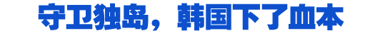 守卫独岛，韩国下了血本