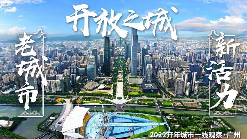 2022开年城市一线观察丨广州：千年商都 通联内外