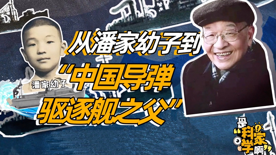是科学家啊｜用武侠小说的方式讲述“中国导弹驱逐舰之父”