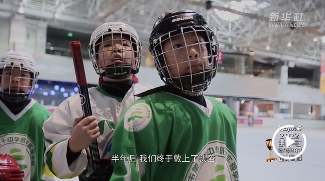 我与冬奥的故事|小冰球 大梦想