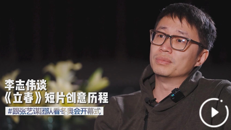 李志伟谈《立春》短片创意历程