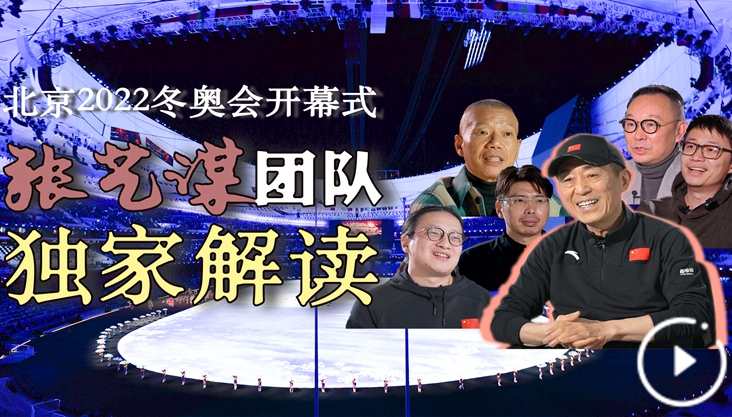 冬奥会开幕式全景式独家解读：“双奥之城” 惊艳世界