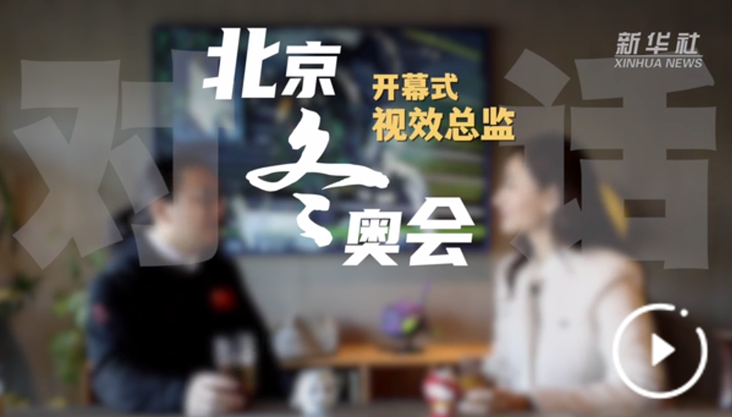 新华全媒+｜对话北京冬奥会开幕式视效总监