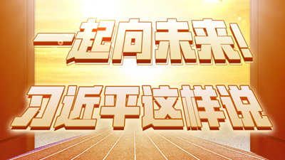 团结奋斗，一起向未来！习近平这样说