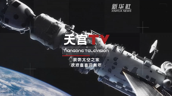 空间站&ldquo;神剧&rdquo;｜对联、福字、布老虎，空间站里欢欢喜喜迎新年