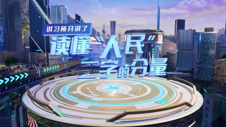 讲习所开讲了｜读懂&ldquo;人民&rdquo;二字的分量