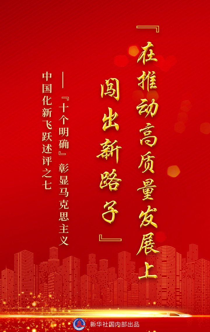 &ldquo;十个明确&rdquo;彰显马克思主义中国化新飞跃述评之七： &ldquo;在推动高质量发展上闯出新路子&rdquo;