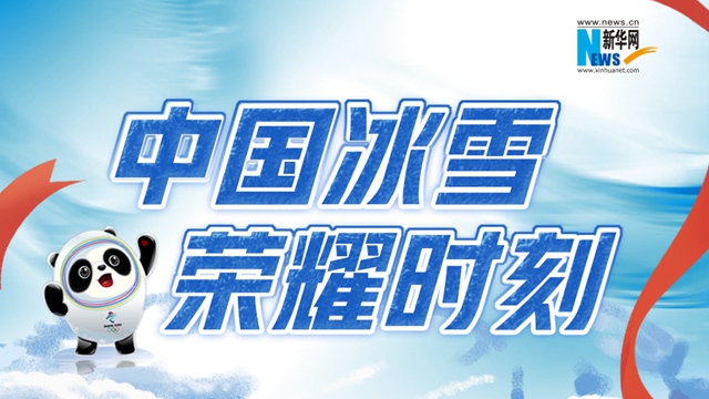 中国冰雪 荣耀时刻&mdash;&mdash;北京冬奥会中国代表团奖牌全记录