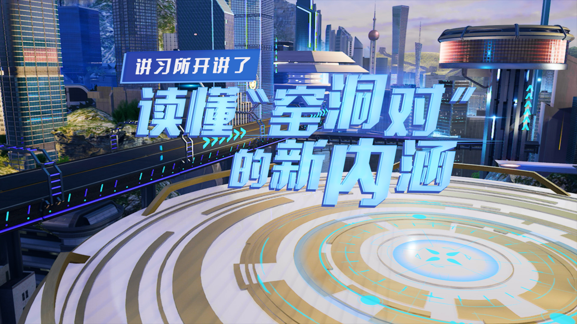 讲习所开讲了丨读懂&ldquo;窑洞对&rdquo;的新内涵