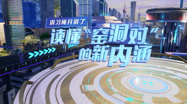 讲习所开讲了丨读懂&ldquo;窑洞对&rdquo;的新内涵