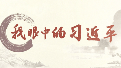 他是&ldquo;中国梦&rdquo;的代表