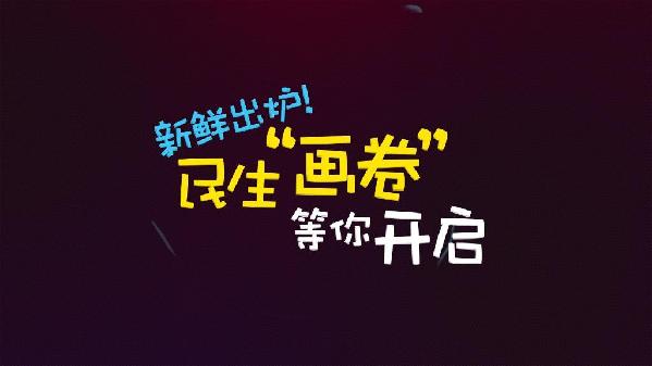 新鲜出炉！民生&ldquo;画卷&rdquo;等你开启