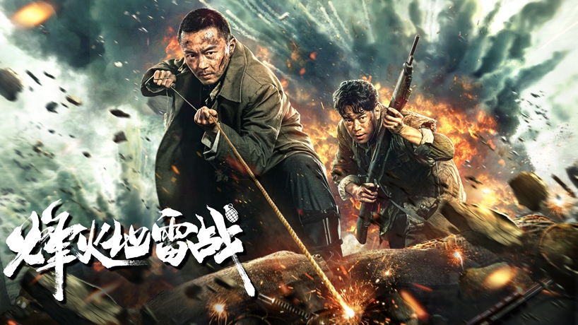 抗战题材电影《烽火地雷战》即将上映
