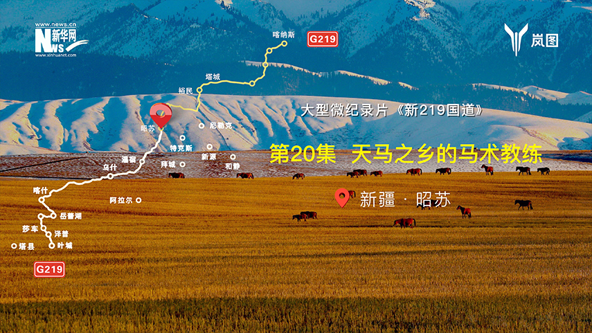 大型微纪录片《新219国道》第20集：天马之乡的马术教练