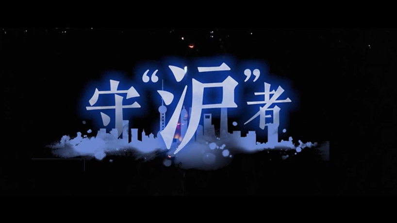 守&ldquo;沪&rdquo;者