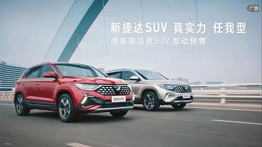 捷达SUV 真实力 任我型