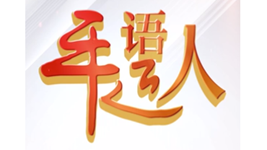 走复兴路，圆中国梦