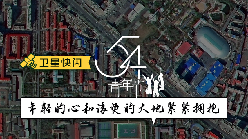 我们正青春｜今天，我们用卫星硬核表达满腔热爱