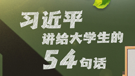习近平讲给大学生的54句话
