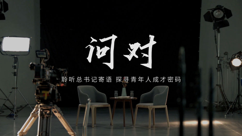 问对｜聆听总书记寄语 探寻青年人成才密码