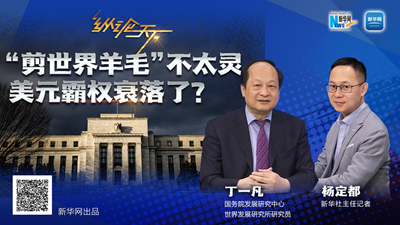 这波&ldquo;剪世界羊毛&rdquo;不太灵，美元霸权衰落了？