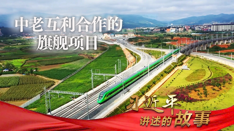 习近平讲述的故事丨中老互利合作的旗舰项目